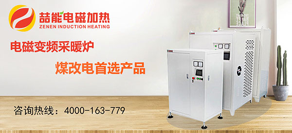 電磁加熱器，煤改電首選產(chǎn)品