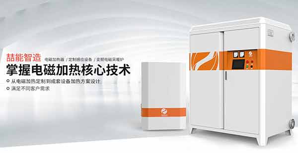 電磁加熱供暖設(shè)備
