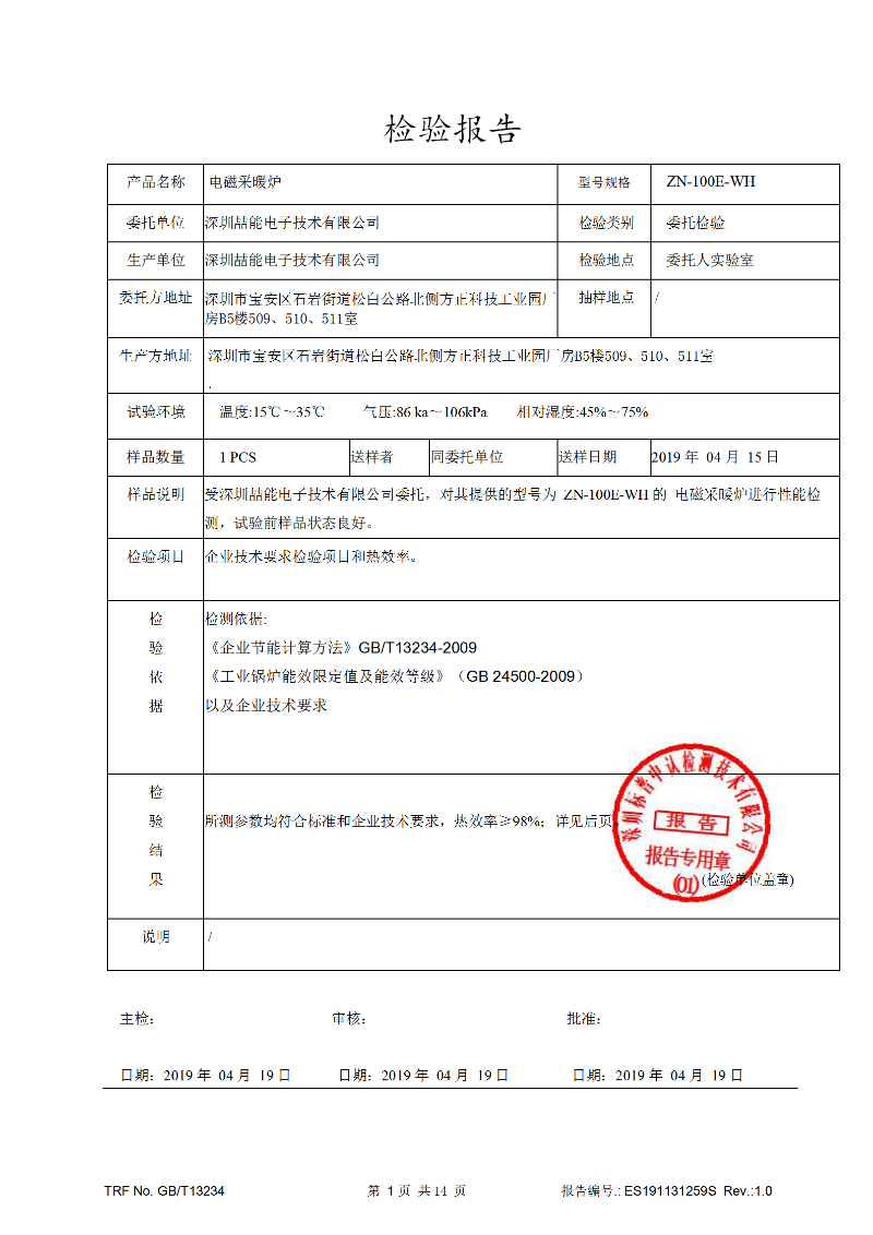電磁加熱效率檢測報(bào)告