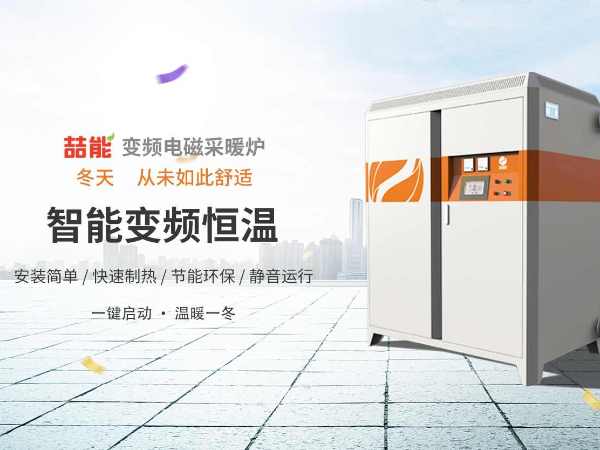 電供暖市場(chǎng)巨大，電磁采暖爐前景廣闊