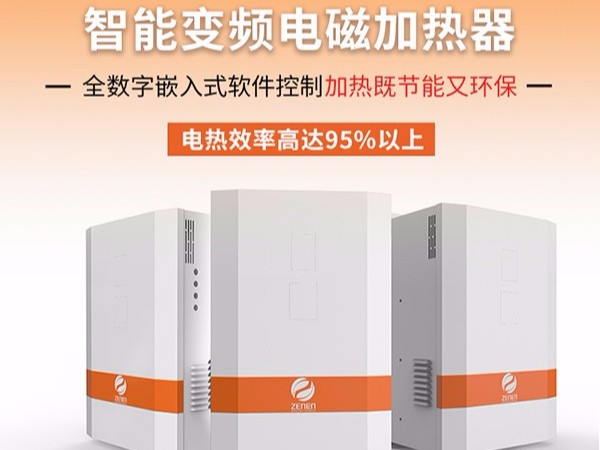 電磁加熱器為什么會(huì)成為目前最受歡迎的加熱方式？