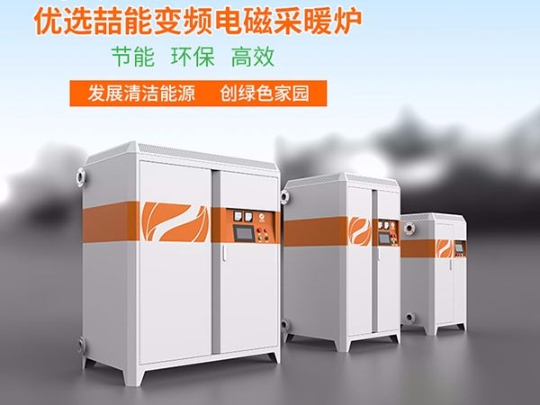 燃煤鍋爐改用電磁采暖爐有哪些優(yōu)勢(shì)呢？