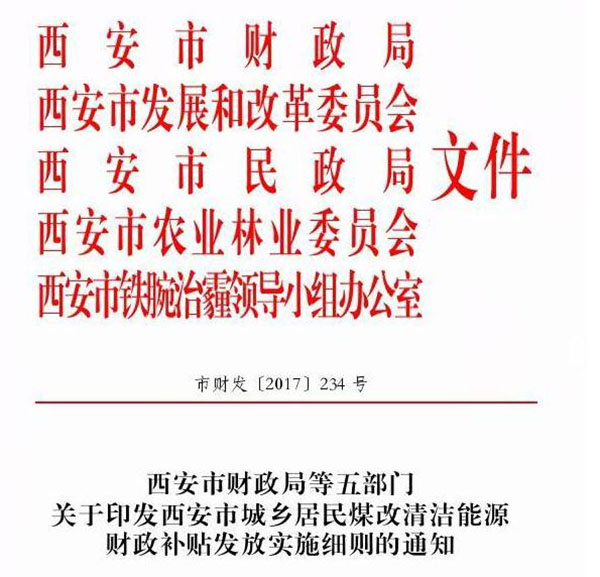 西安市城鄉(xiāng)居民煤改清潔能源財政補貼發(fā)放實施細則通知