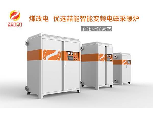煤改電供暖設(shè)備多少錢一臺？電磁采暖爐貴嗎？多少錢？